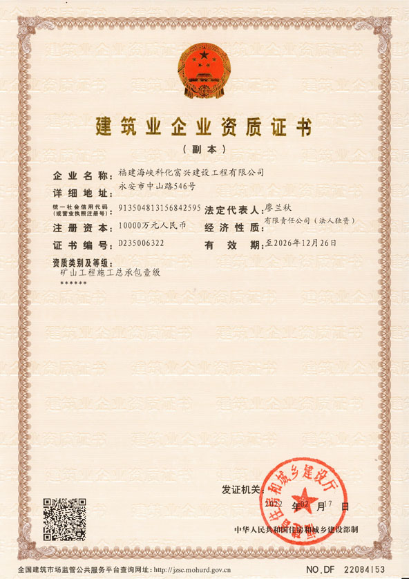 建筑業(yè)企業(yè)資質(zhì)礦山一級 副本