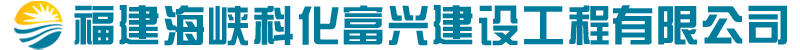 福建海峽科化富興建設(shè)工程有限公司